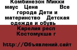 Комбинезон Микки маус › Цена ­ 1 000 - Все города Дети и материнство » Детская одежда и обувь   . Карелия респ.,Костомукша г.